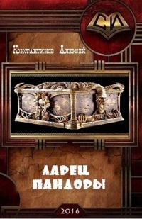 Обложка книги «Ларец Пандоры»