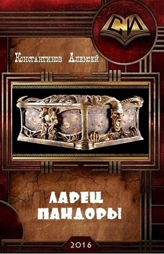 Обложка книги «Ларец Пандоры»