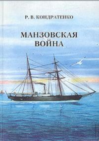Обложка книги «Манзовская война. Дальний восток. 1868 г.»