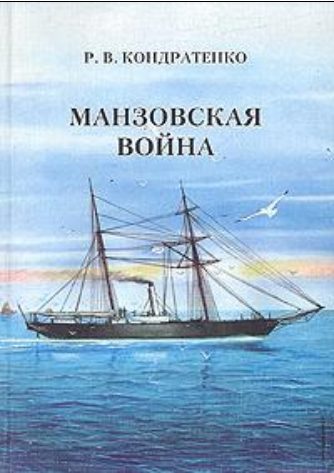 Обложка книги «Манзовская война. Дальний восток. 1868 г.»