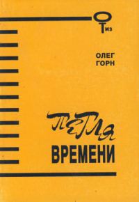 Обложка книги «Петля времени (Сборник)»