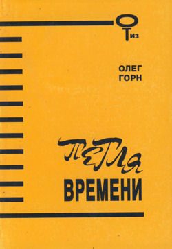 Обложка книги «Петля времени (Сборник)»