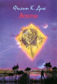 Обложка книги «Экзегеза»