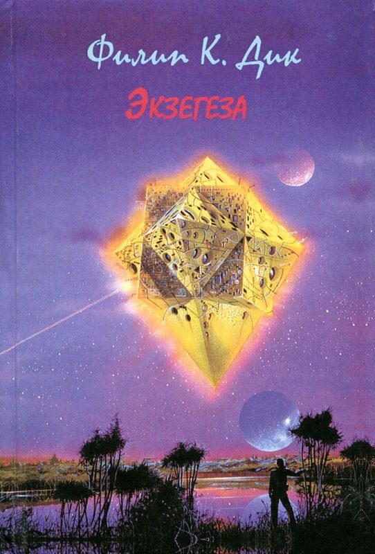 Обложка книги «Экзегеза»