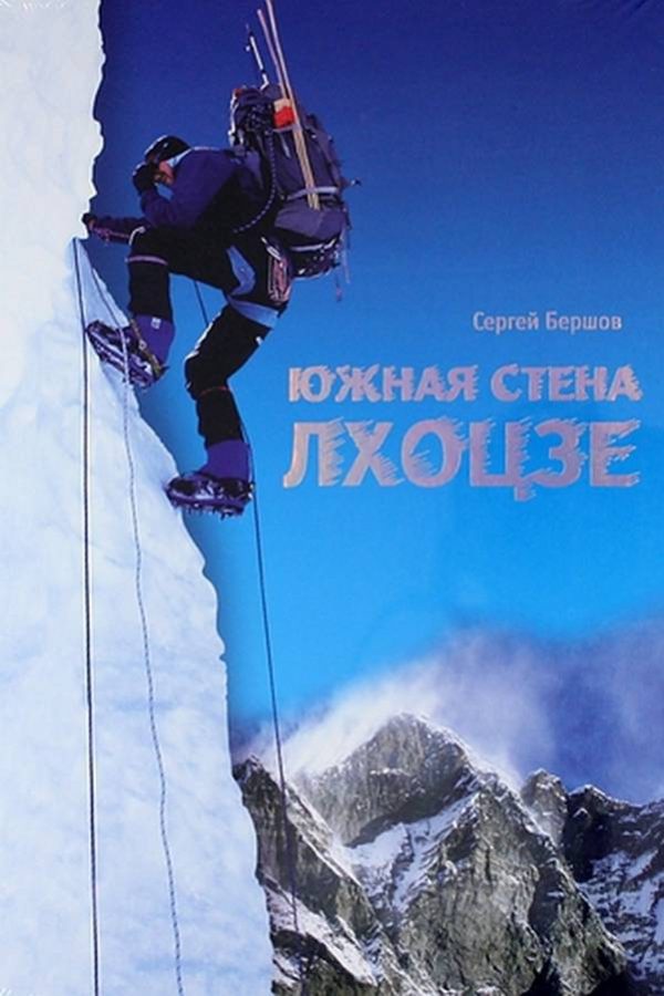 Обложка книги «Южная стена Лхоцзе»