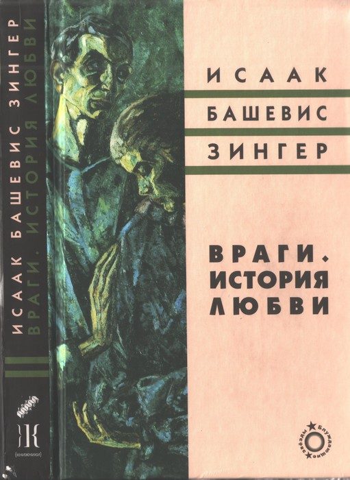 Обложка книги «Враги. История любви»