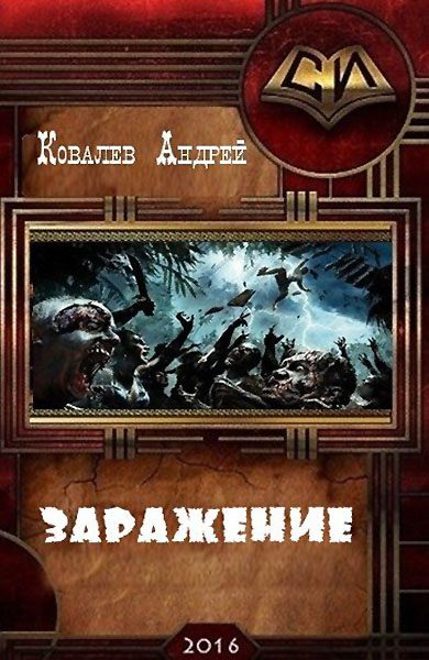 Обложка книги «Заражение (СИ)»
