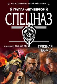 Обложка книги «Грязная бомба»