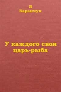 Обложка книги «У каждого своя царь-рыба»