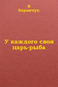Обложка книги «У каждого своя царь-рыба»