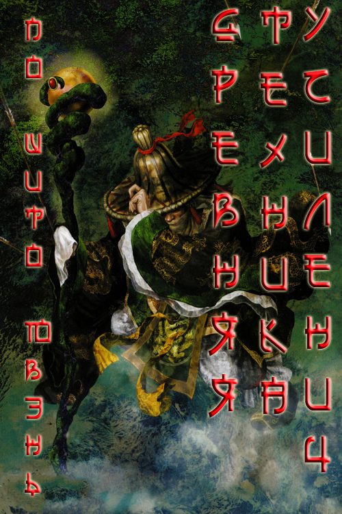 Обложка книги «Древняя техника усиления»