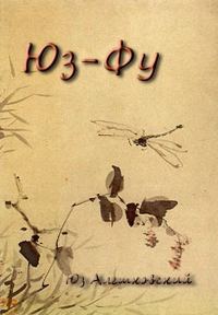 Обложка книги «Юз-Фу»