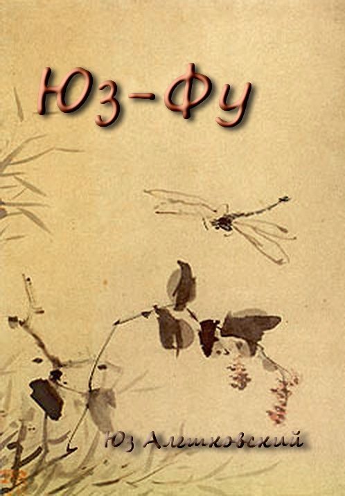 Обложка книги «Юз-Фу»