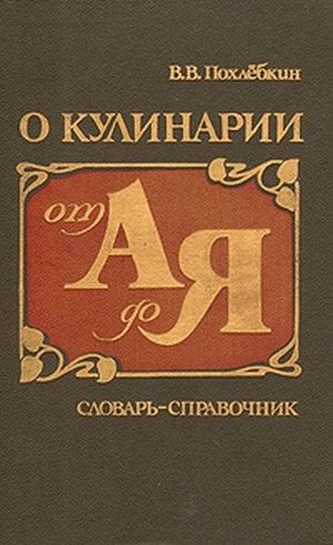 Обложка книги «О кулинарии от А до Я. Словарь-справочник»