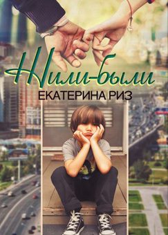Обложка книги «Жили-были»