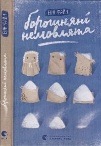 Обложка книги «Борошняні немовлята»