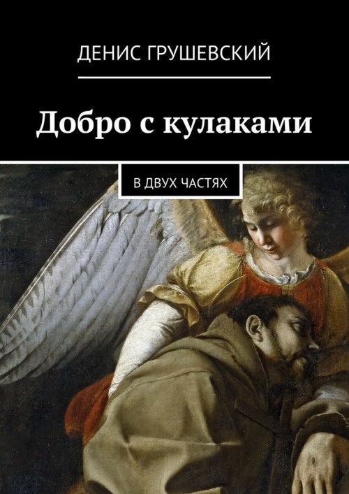 Обложка книги «Добро с кулаками»