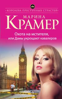 Обложка книги «Охота на мстителя, или Дамы укрощают кавалеров»