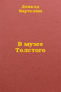 Обложка книги «В музее Толстого»