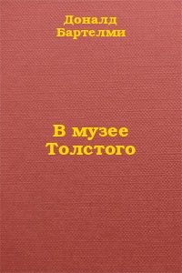 Обложка книги «В музее Толстого»