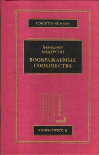 Обложка книги «Воображаемые сообщества»