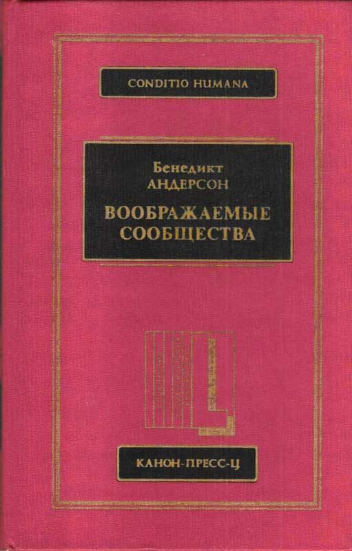 Обложка книги «Воображаемые сообщества»