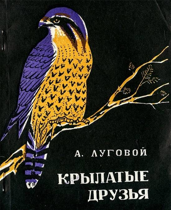 Обложка книги «Крылатые друзья»
