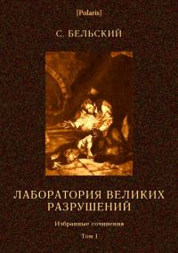 Обложка книги «Лаборатория великих разрушений»