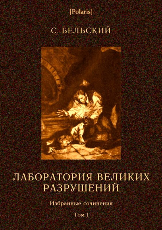 Обложка книги «Лаборатория великих разрушений»