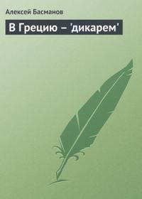 Обложка книги «В Грецию - "дикарем"»
