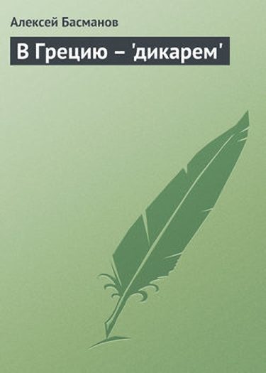 Обложка книги «В Грецию - "дикарем"»