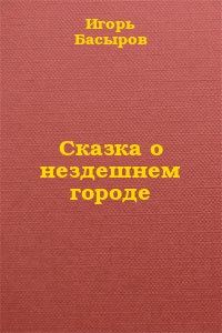 Обложка книги «Сказка о нездешнем городе»