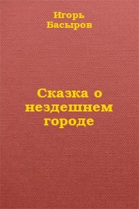 Обложка книги «Сказка о нездешнем городе»