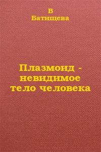 Обложка книги «Плазмоид - невидимое тело человека»