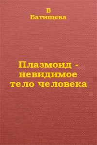 Обложка книги «Плазмоид - невидимое тело человека»