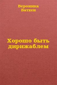 Обложка книги «Хорошо быть дирижаблем...»