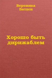 Обложка книги «Хорошо быть дирижаблем...»