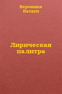 Обложка книги «Лирическая палитра»