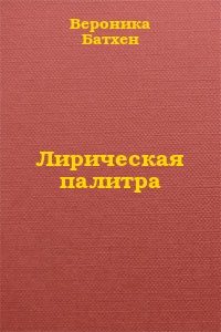 Обложка книги «Лирическая палитра»