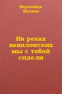 Обложка книги «На реках вавилонских мы с тобой сидели...»