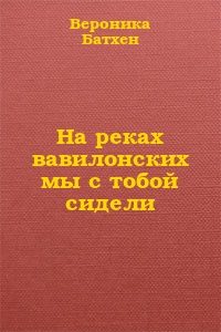 Обложка книги «На реках вавилонских мы с тобой сидели...»