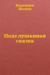 Обложка книги «Подслушанная сказка»