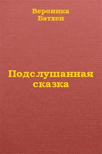 Обложка книги «Подслушанная сказка»
