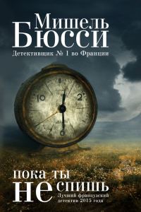 Обложка книги «Пока ты не спишь»