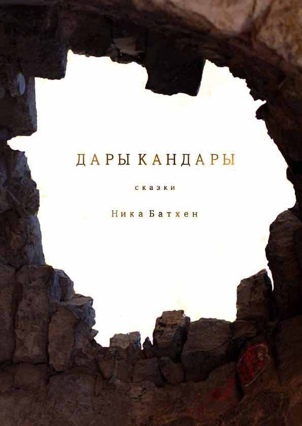 Обложка книги «Дары Кандары»