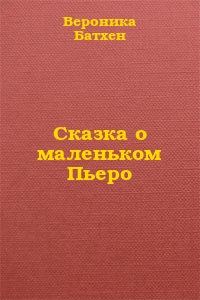 Обложка книги «Сказка о маленьком Пьеро»