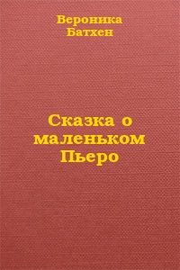 Обложка книги «Сказка о маленьком Пьеро»