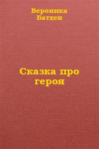 Обложка книги «Про Героя»
