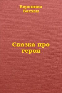 Обложка книги «Про Героя»