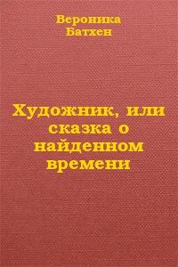 Обложка книги «Художник, или Сказка о найденном времени»